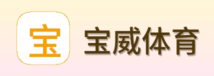 宝威体育 Logo